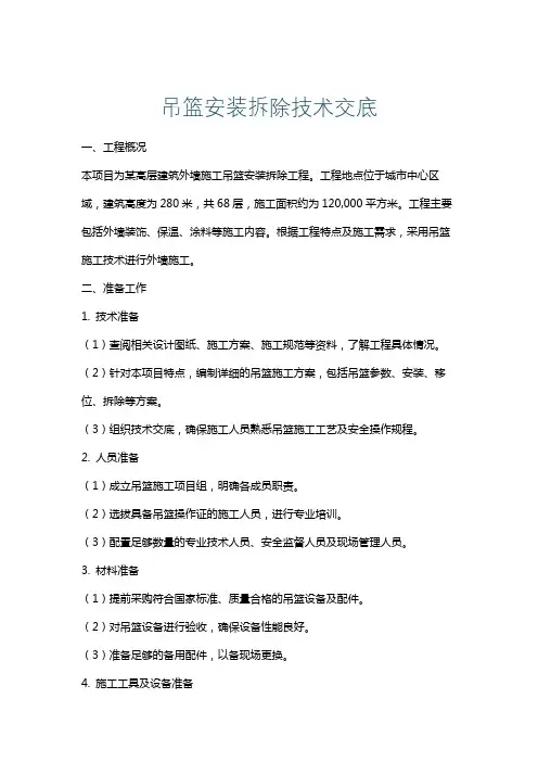 吊篮安装拆除技术交底