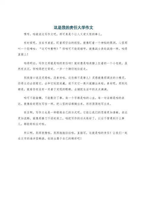 这是我的责任大学作文