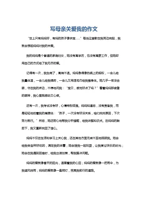 写母亲关爱我的作文