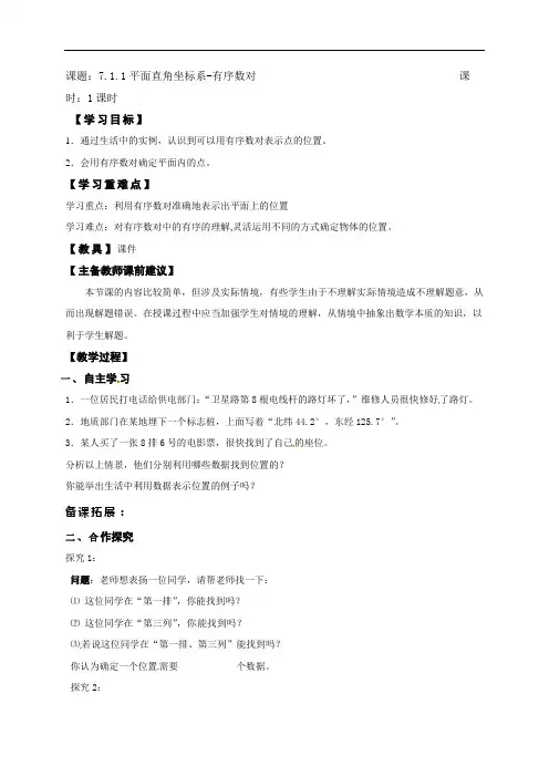 7.1.1平面直角坐标系-有序数对 学案 2021-2022学年人教版七年级数学下册 