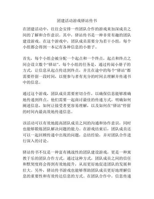 团建活动游戏驿站传书