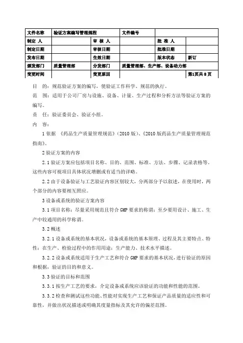 验证方案编写管理规程