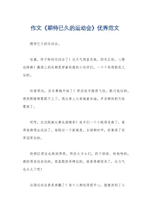 作文《期待已久的运动会》优秀范文