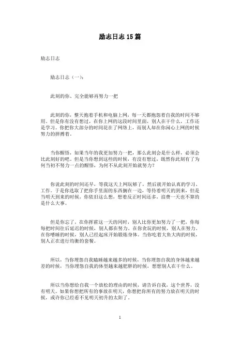 励志日志15篇
