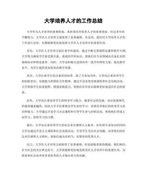 大学培养人才的工作总结