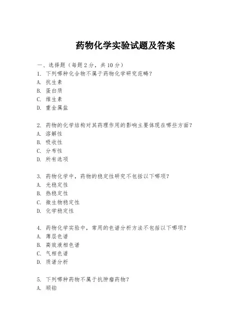 药物化学实验试题及答案