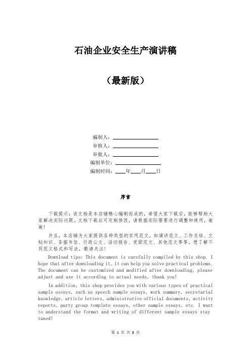 石油企业安全生产演讲稿