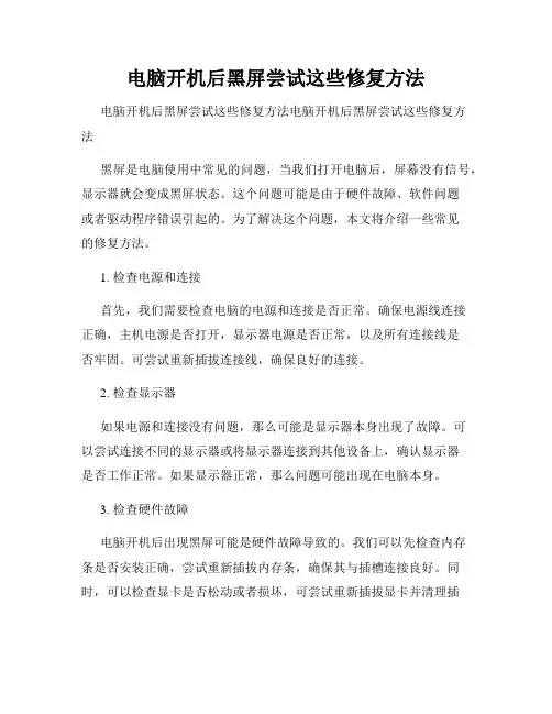 电脑开机后黑屏尝试这些修复方法
