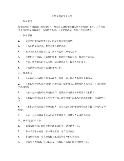 促销员的职务说明书