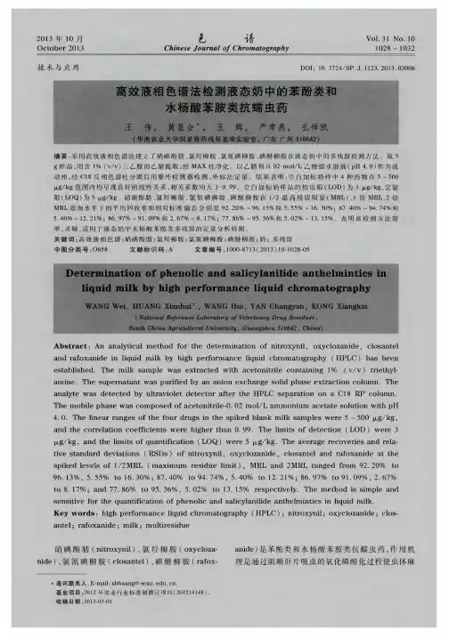高效液相色谱法检测液态奶中的苯酚类和水杨酸苯胺类抗蠕虫药