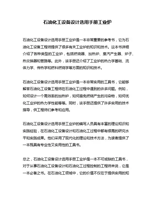 石油化工设备设计选用手册工业炉