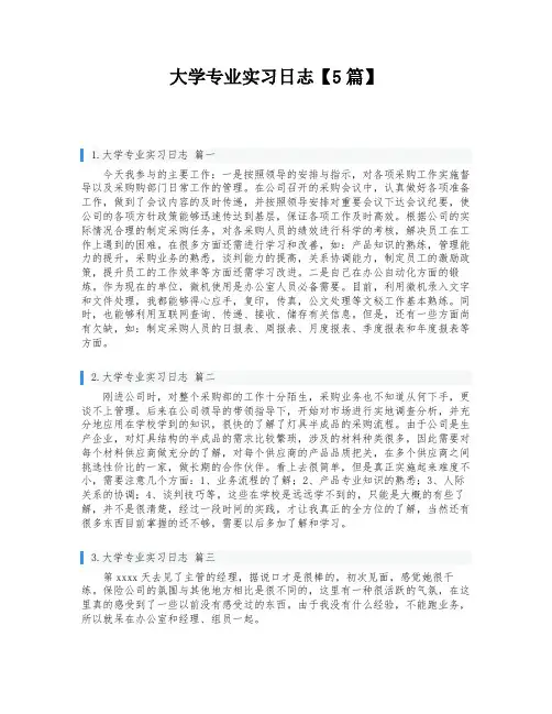 大学专业实习日志【5篇】