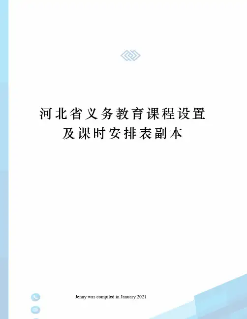 河北省义务教育课程设置及课时安排表副本