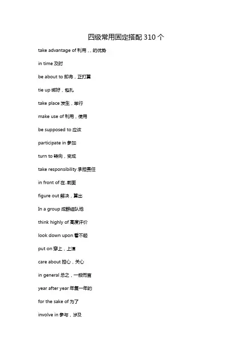 四级常用固定搭配310个