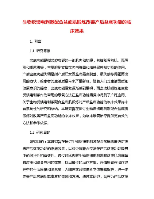 生物反馈电刺激配合盆底肌锻炼改善产后盆底功能的临床效果