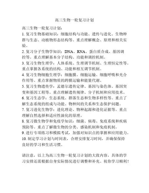 高三生物一轮复习计划