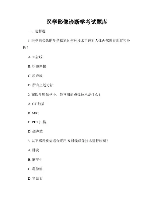 医学影像诊断学考试题库