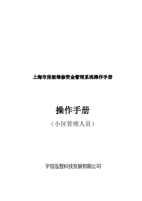 上海市房屋维修资金管理系统操作手册(物业公司)