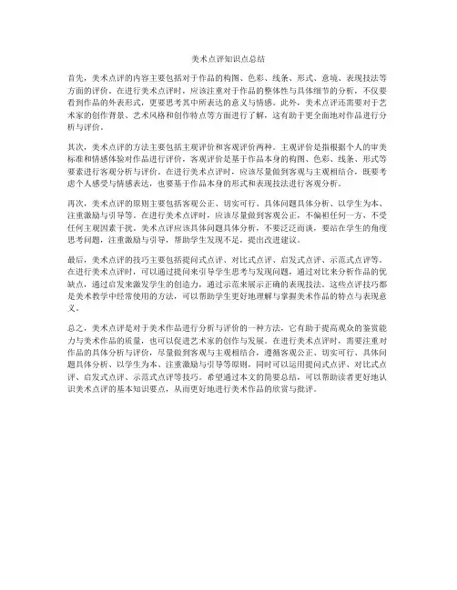 美术点评知识点总结