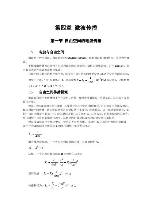 第四章 微波传播
