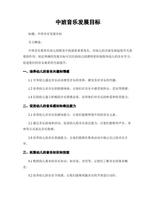 中班音乐发展目标