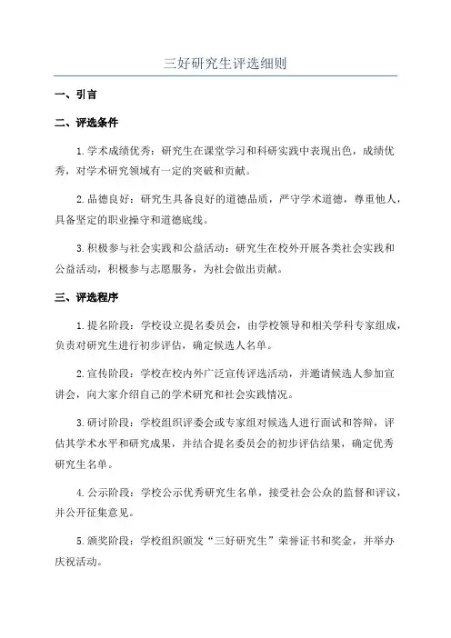 三好研究生评选细则