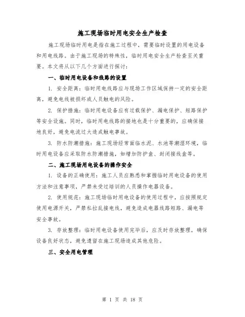 施工现场临时用电安全生产检查（三篇）
