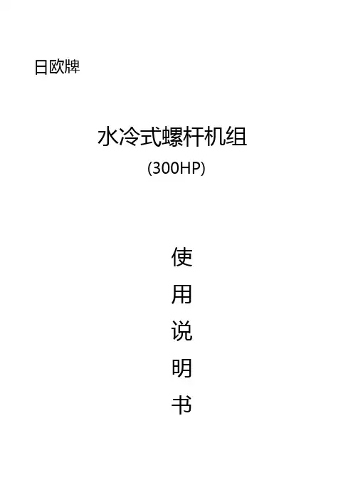 300HP水冷式螺杆机组使用说明书(LY506A)[1].V134