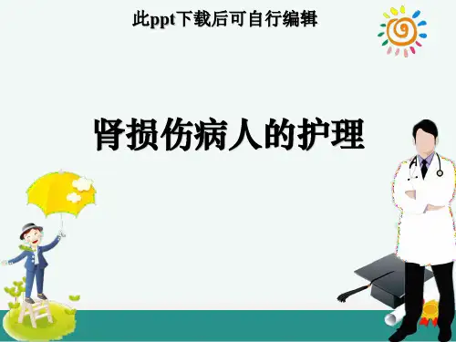 肾损伤病人的护理ppt课件可编辑全文