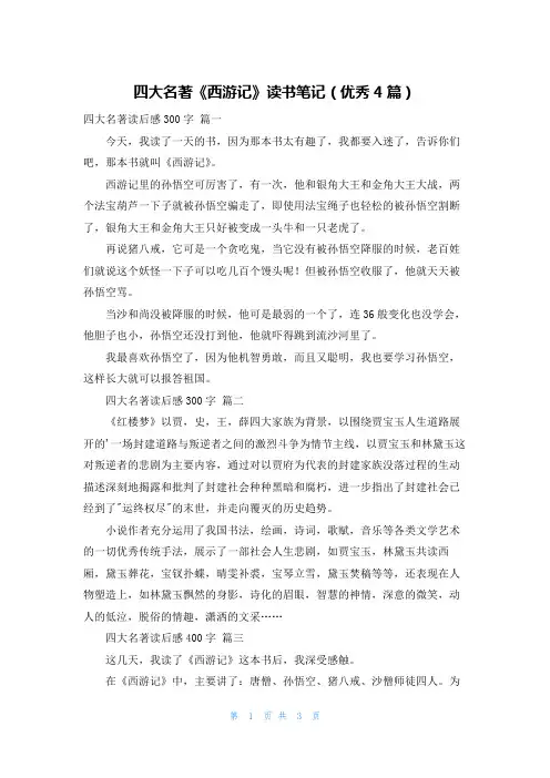 四大名著《西游记》读书笔记(优秀4篇)