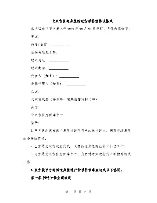 北京市住宅房屋拆迁货币补偿协议格式（5篇）