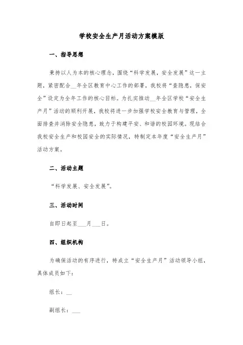 学校安全生产月活动方案模版（五篇）