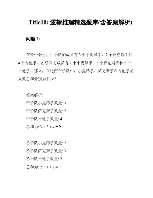 Title10: 逻辑推理精选题库(含答案解析)