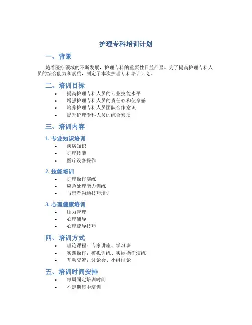护理专科培训计划