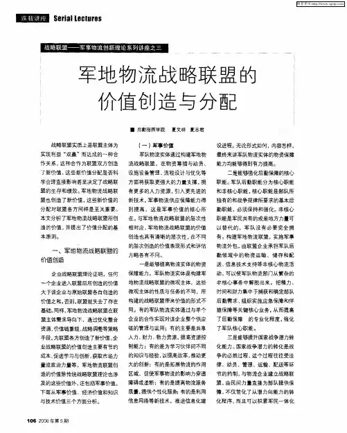 战略联盟——军事物流创新理论系列讲座之三：军地物流战略联盟的价值创造与分配