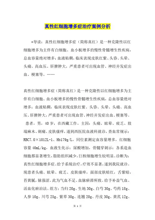 真性红细胞增多症治疗案例分析