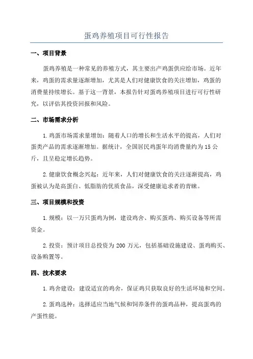 蛋鸡养殖项目可行性报告