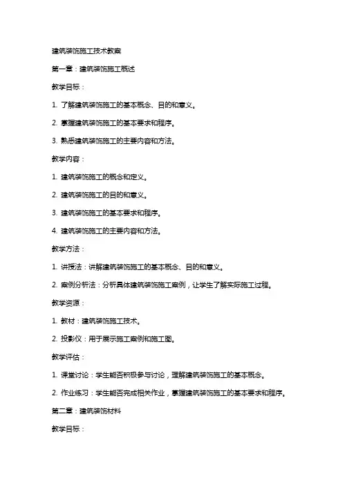 建筑装饰施工技术教案