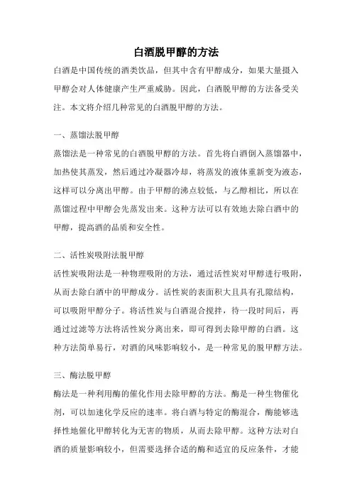 白酒脱甲醇的方法