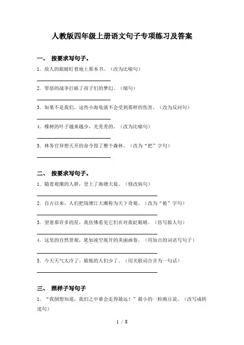 人教版四年级上册语文句子专项练习及答案