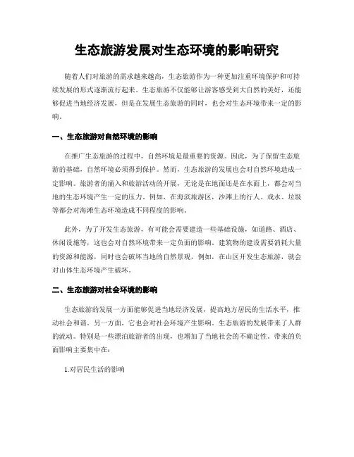 生态旅游发展对生态环境的影响研究