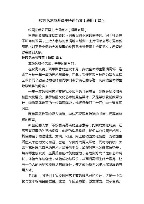 校园艺术节开幕主持词范文（通用8篇）