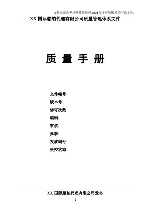 XX国际船舶代理有限公司质量管理体系文件
