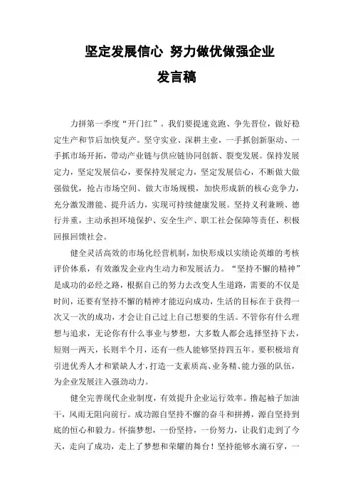 坚定发展信心 努力做优做强企业发言稿