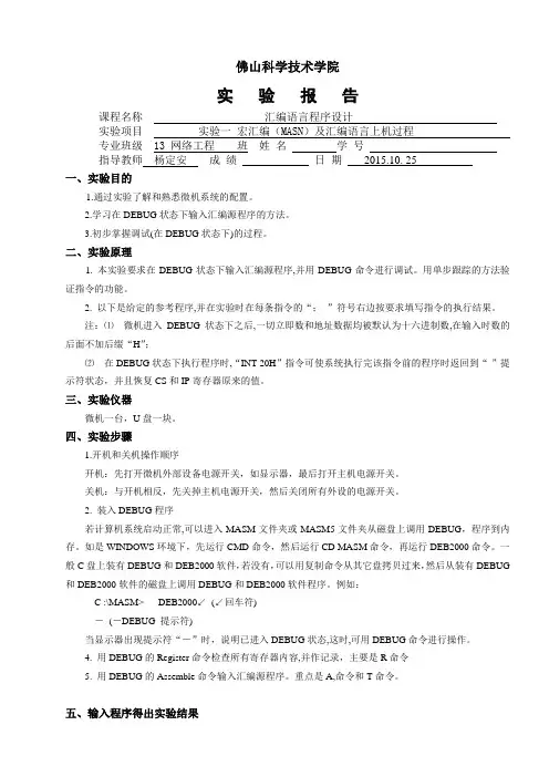 宏汇编(MASN)及汇编语言上机过程实验报告