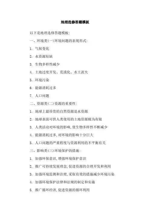 地理选修答题模板