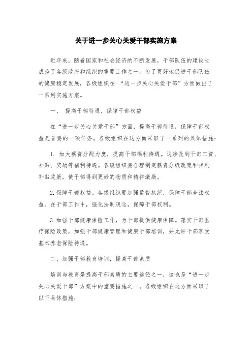 关于进一步关心关爱干部实施方案
