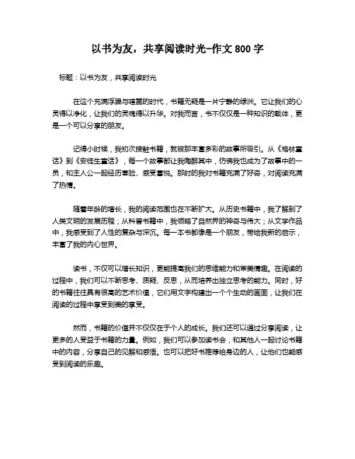 以书为友,共享阅读时光-作文800字