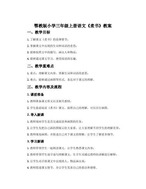 鄂教版小学三年级上册语文《煮书》教案