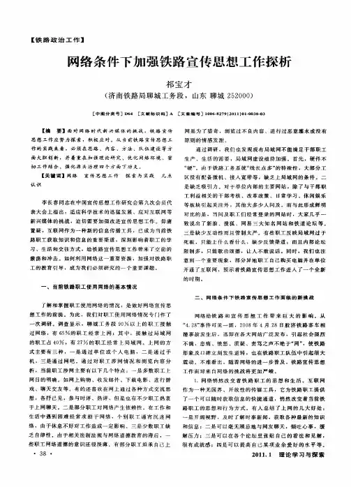 网络条件下加强铁路宣传思想工作探析